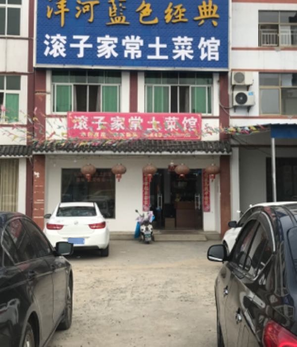 滚子吐菜馆