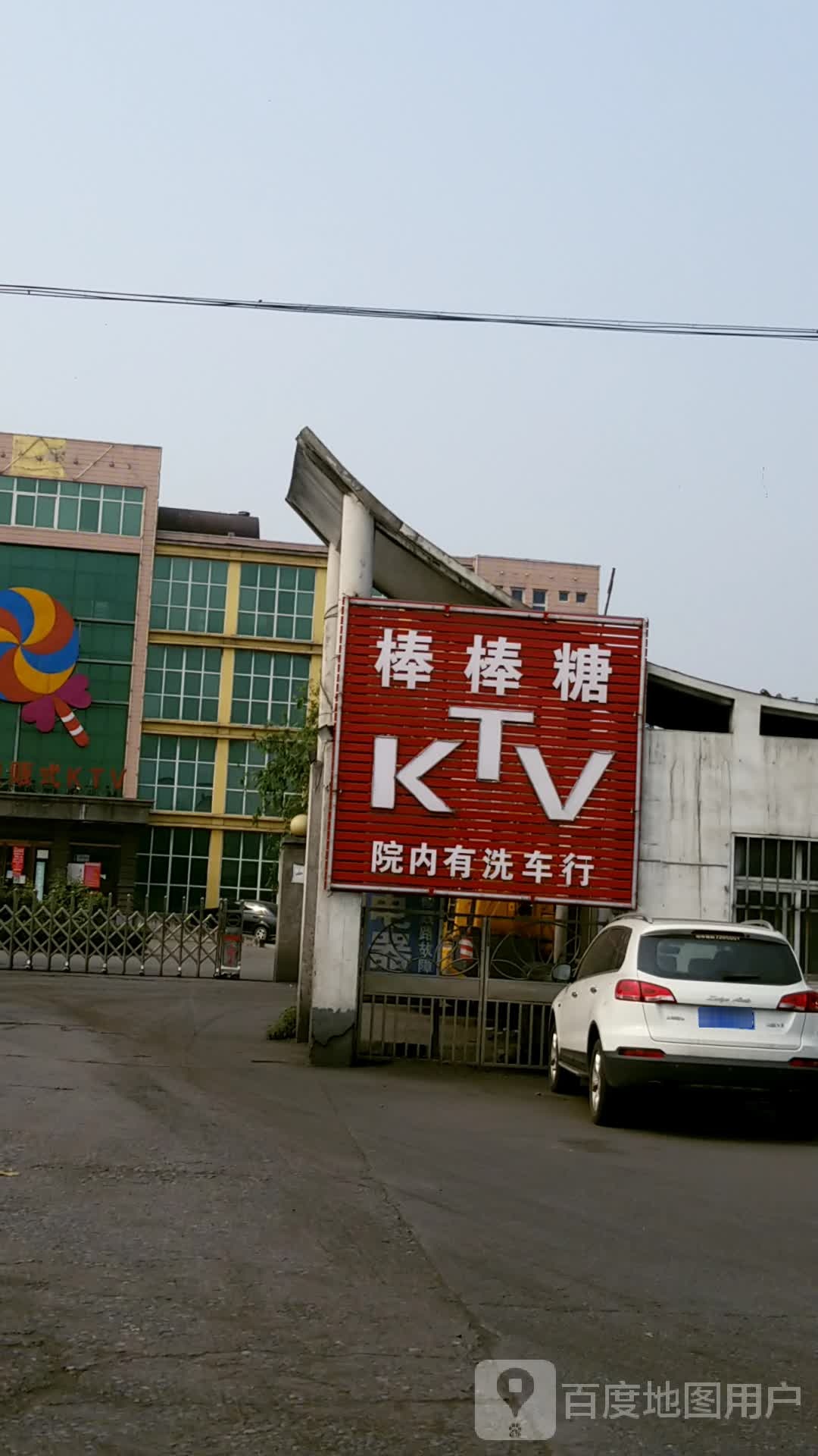 棒棒糖KTV(山王庄店)-北门