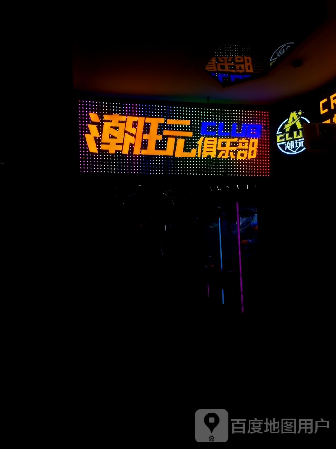 潮玩俱乐部(威高购物中心店)