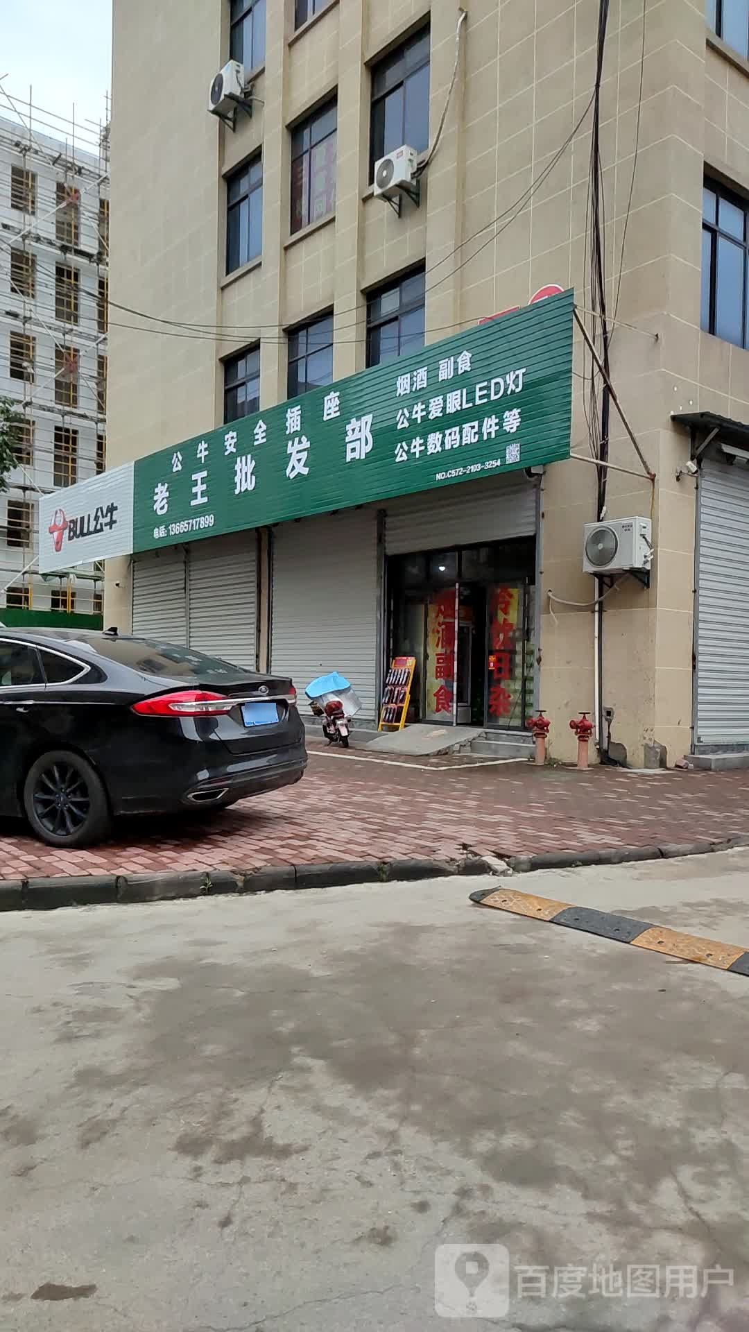 志王批发部(长安西路店)