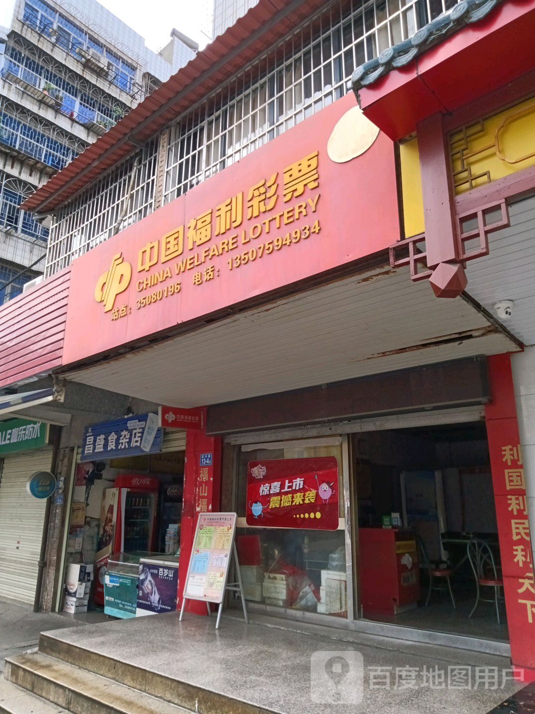 昌盛食杂店