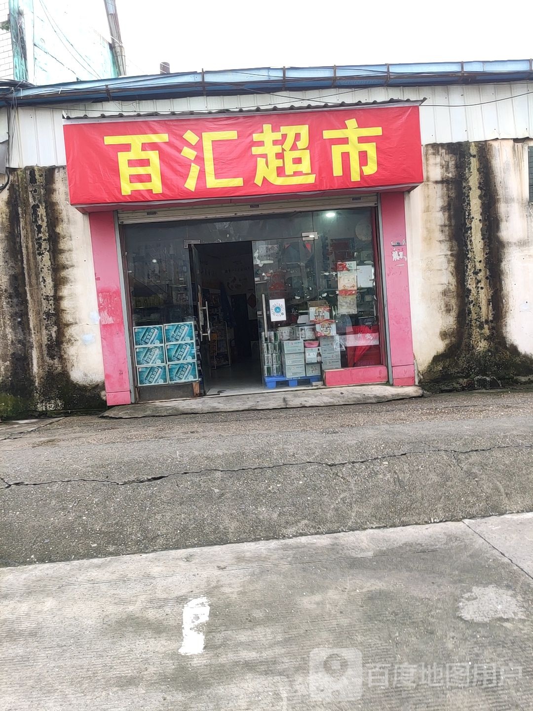 百汇超市(江南店)