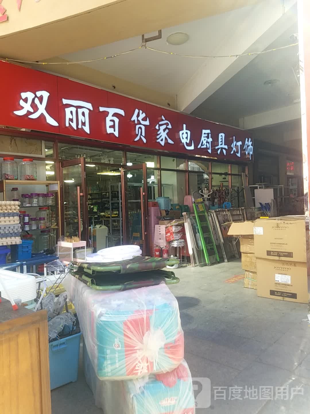 双丽百货厨具家电批发