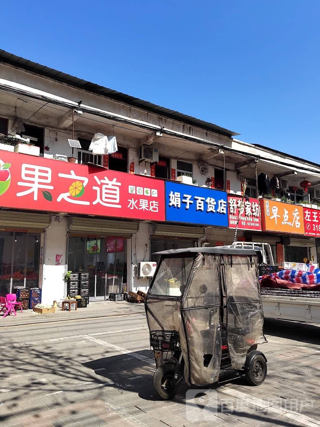 娟子百货店