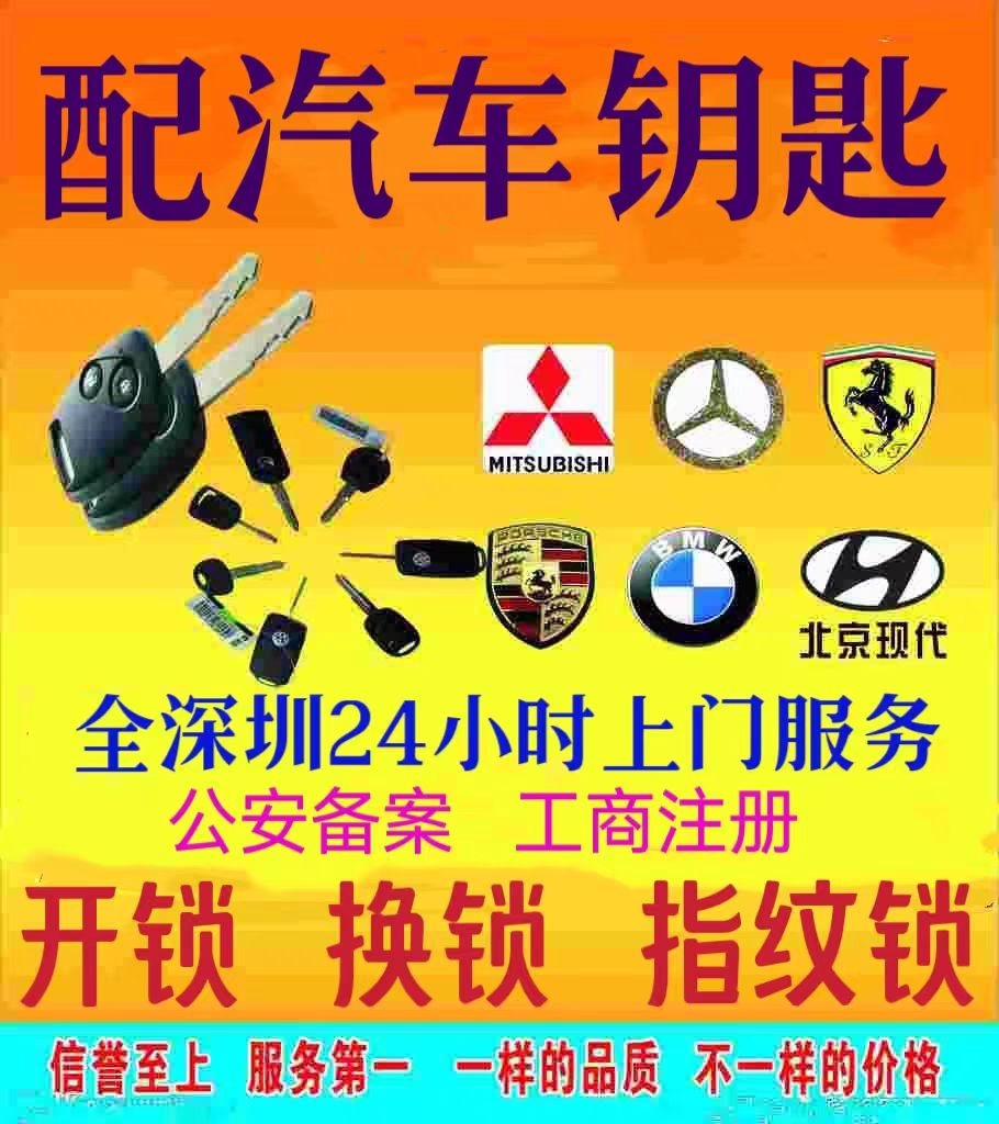开锁·换锁配汽车钥匙