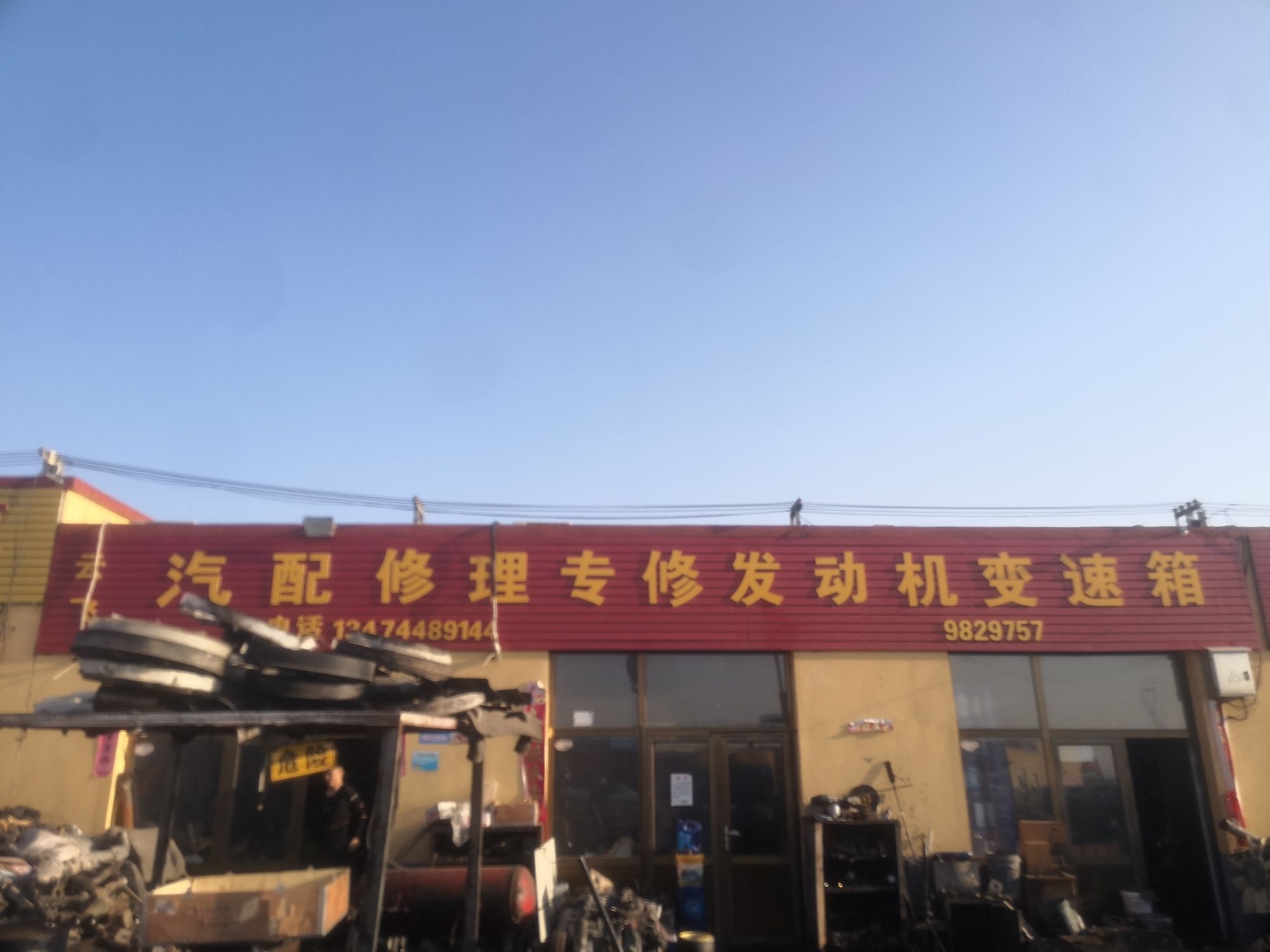 云飞汽配修理