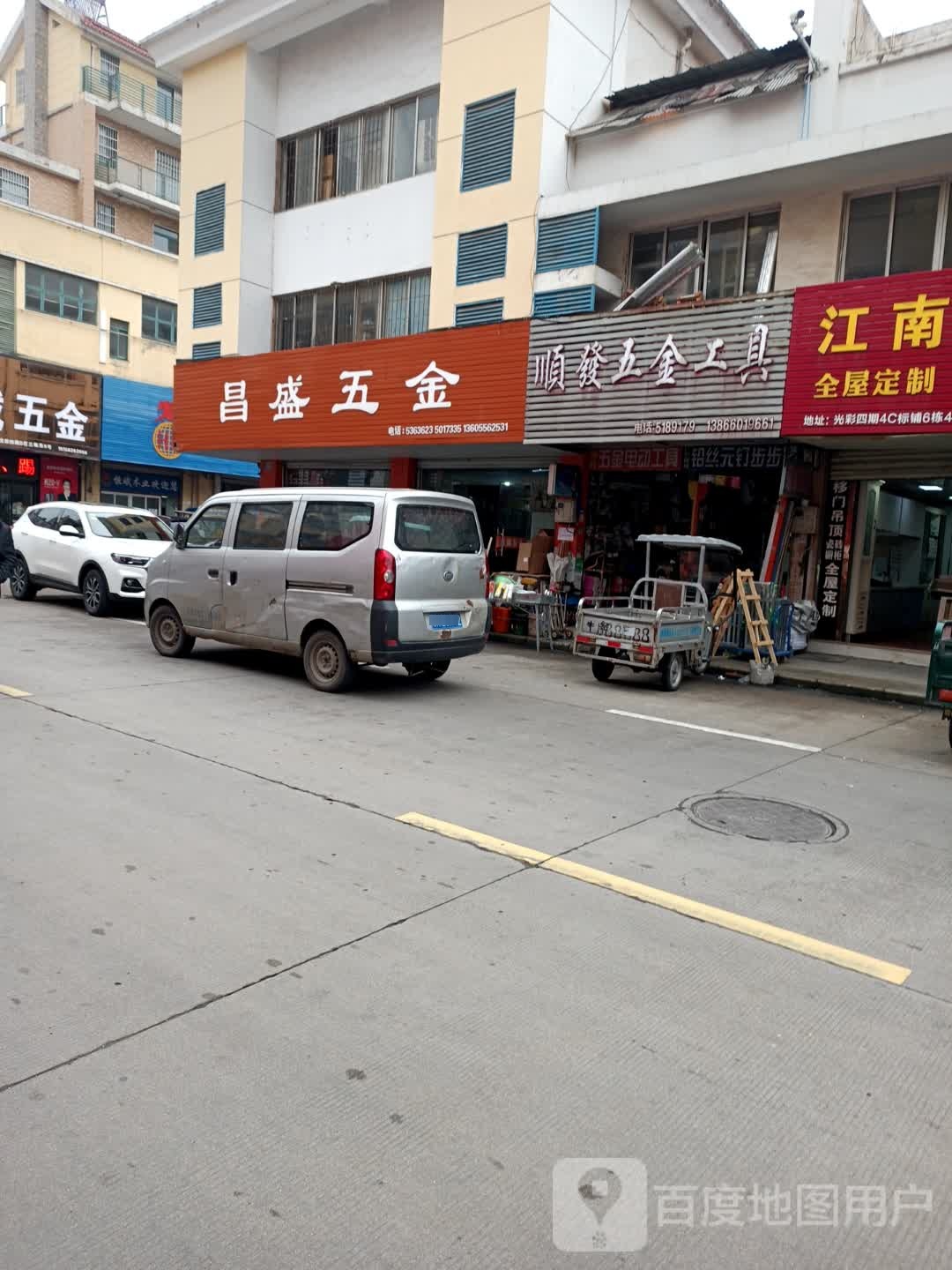昌盛五金店(纬四路店)
