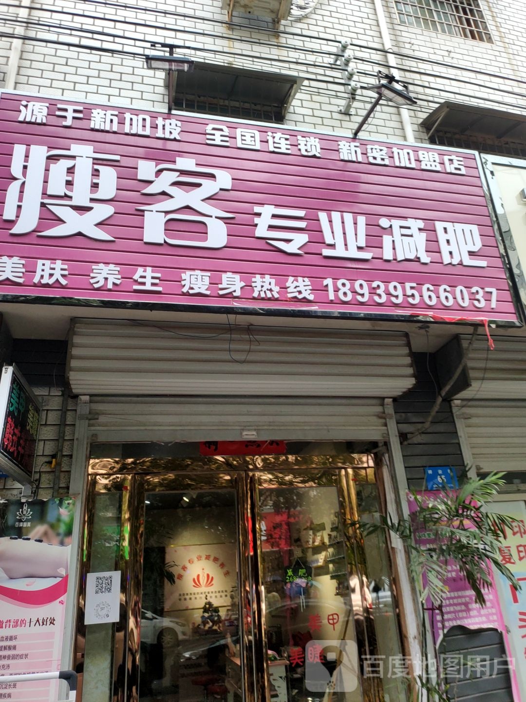 新密市瘦客专业减肥(新密加盟店)