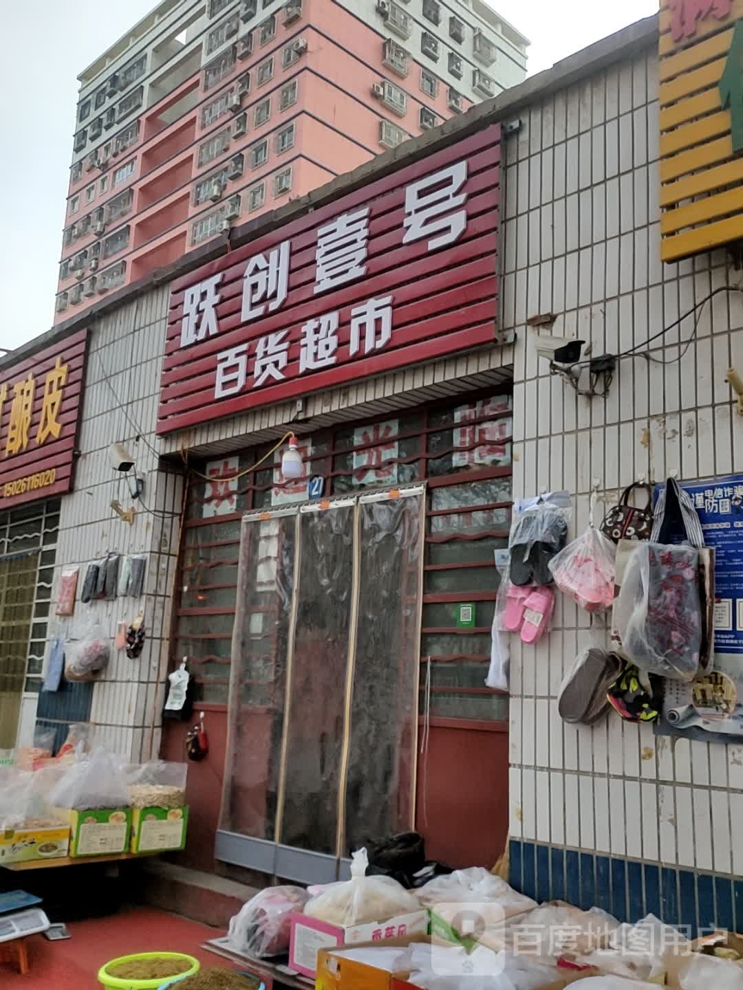 跃创壹号百货超市