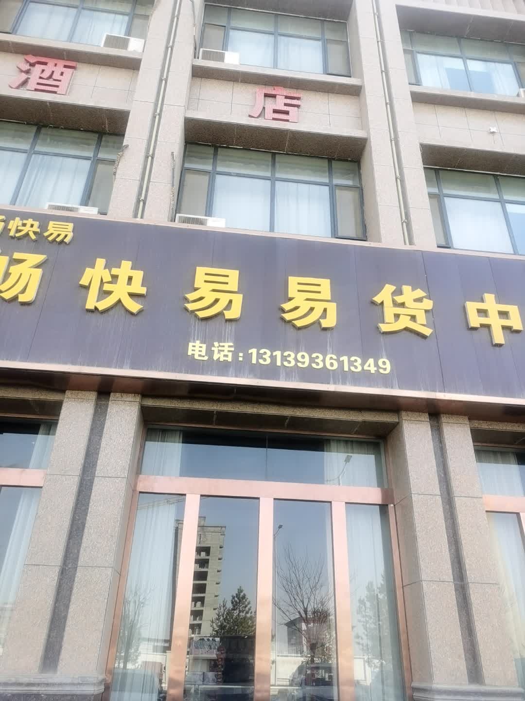 畅快易易货中心