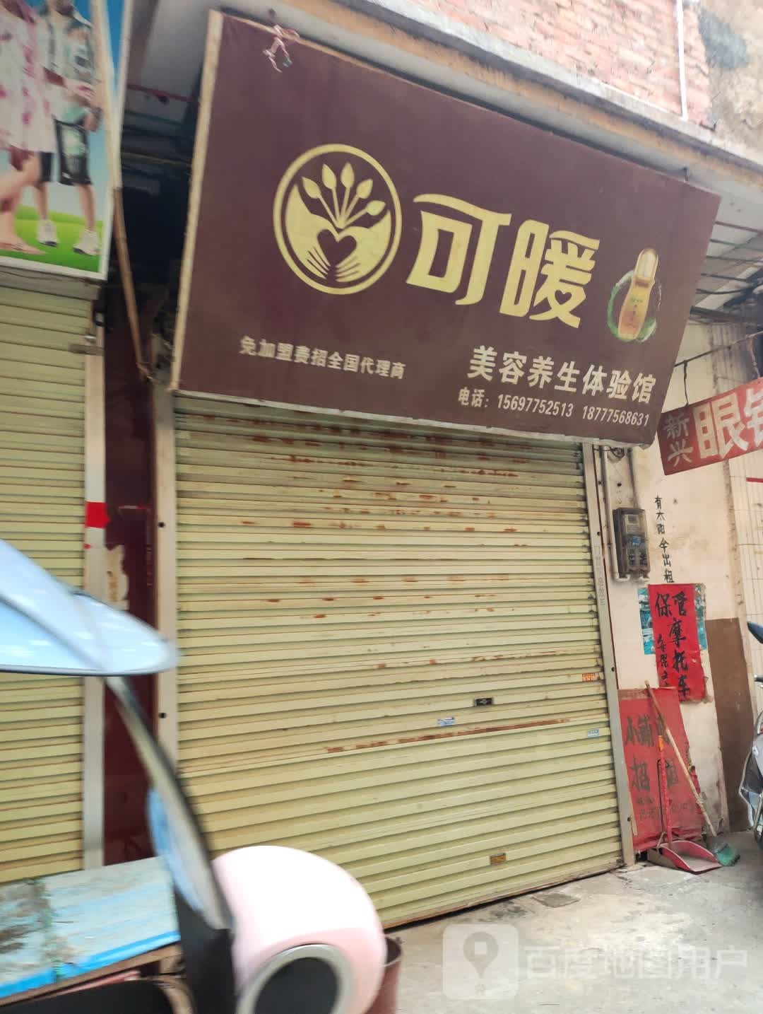 可暖美容养生体验馆