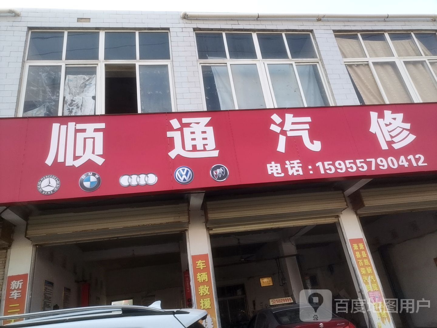 顺通汽修(丰收南路店)