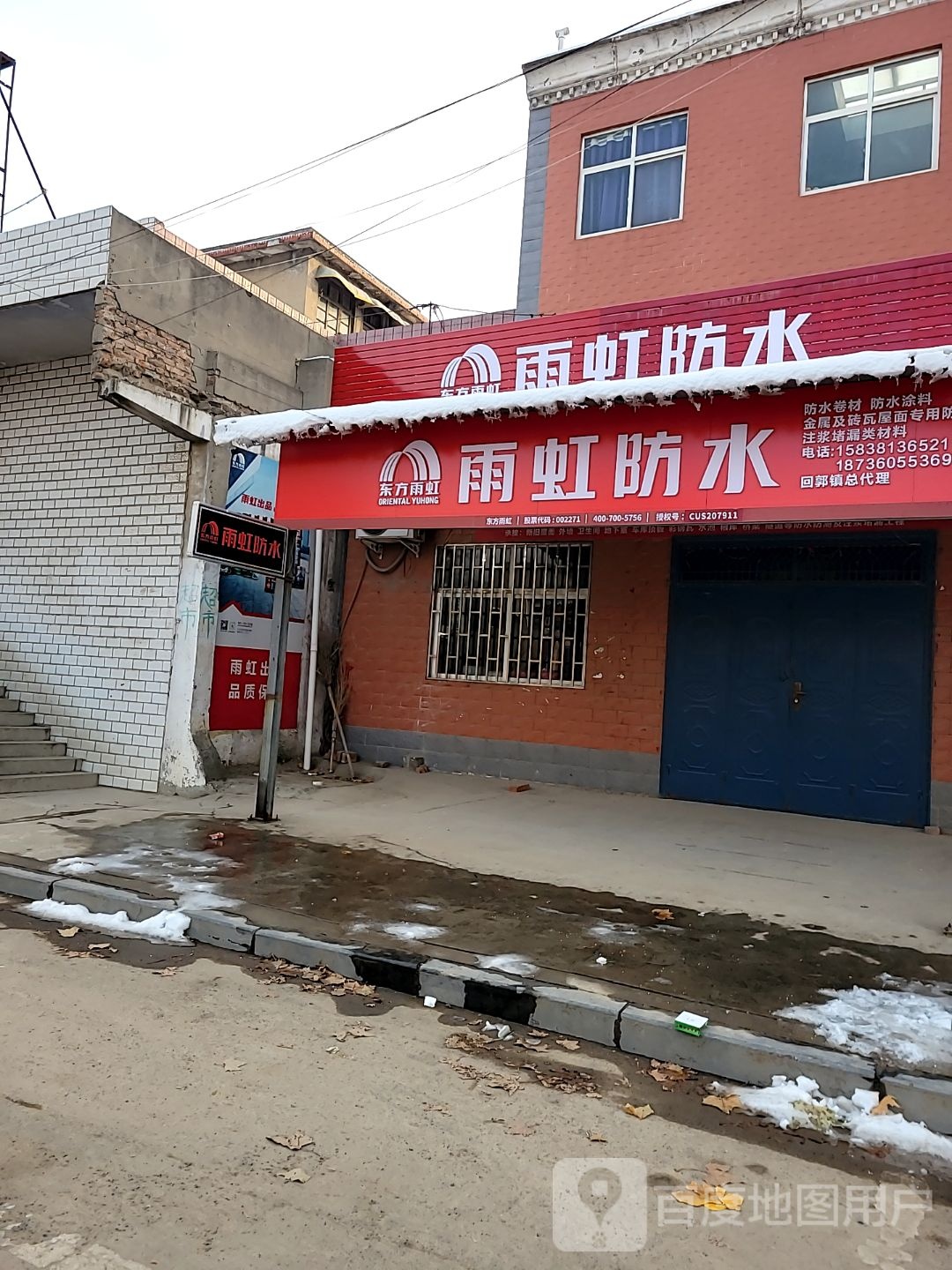 巩义市回郭镇雨虹防水(人民路店)