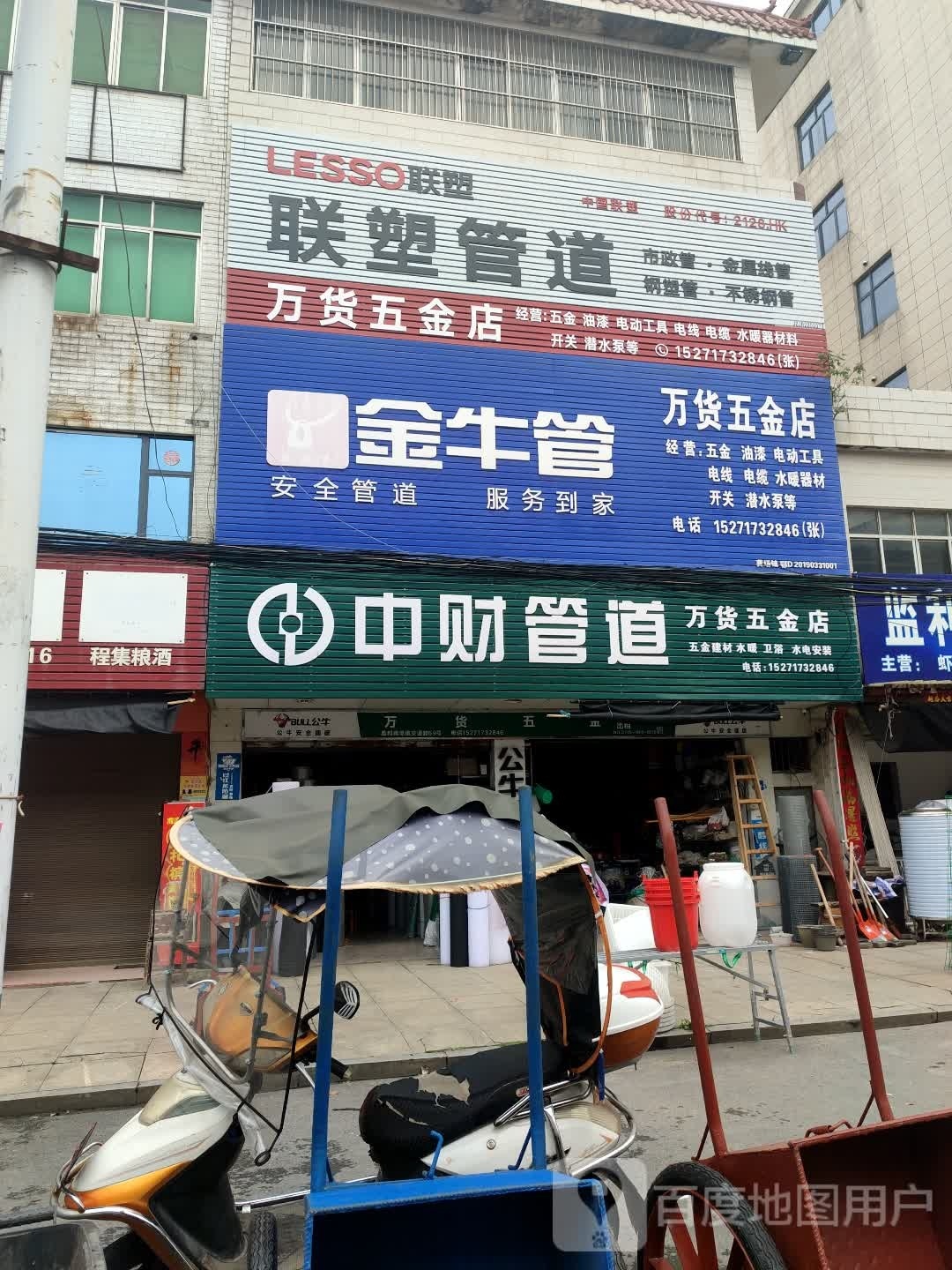 万货五金店