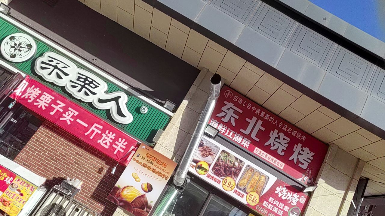 烧烤东北菜