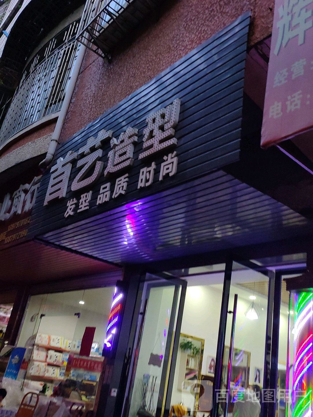 首艺造型(广场西路店)