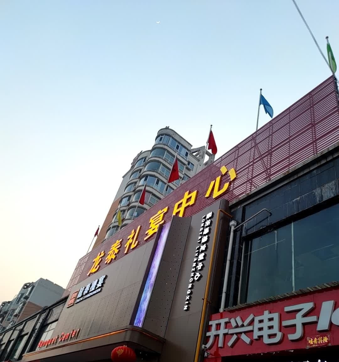 龙泰礼宴中心