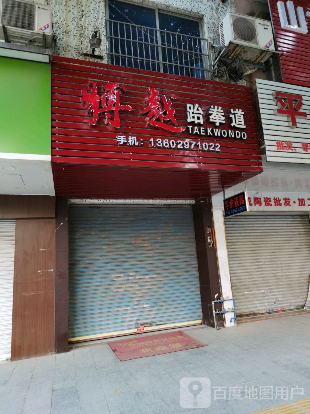 博越跆拳道