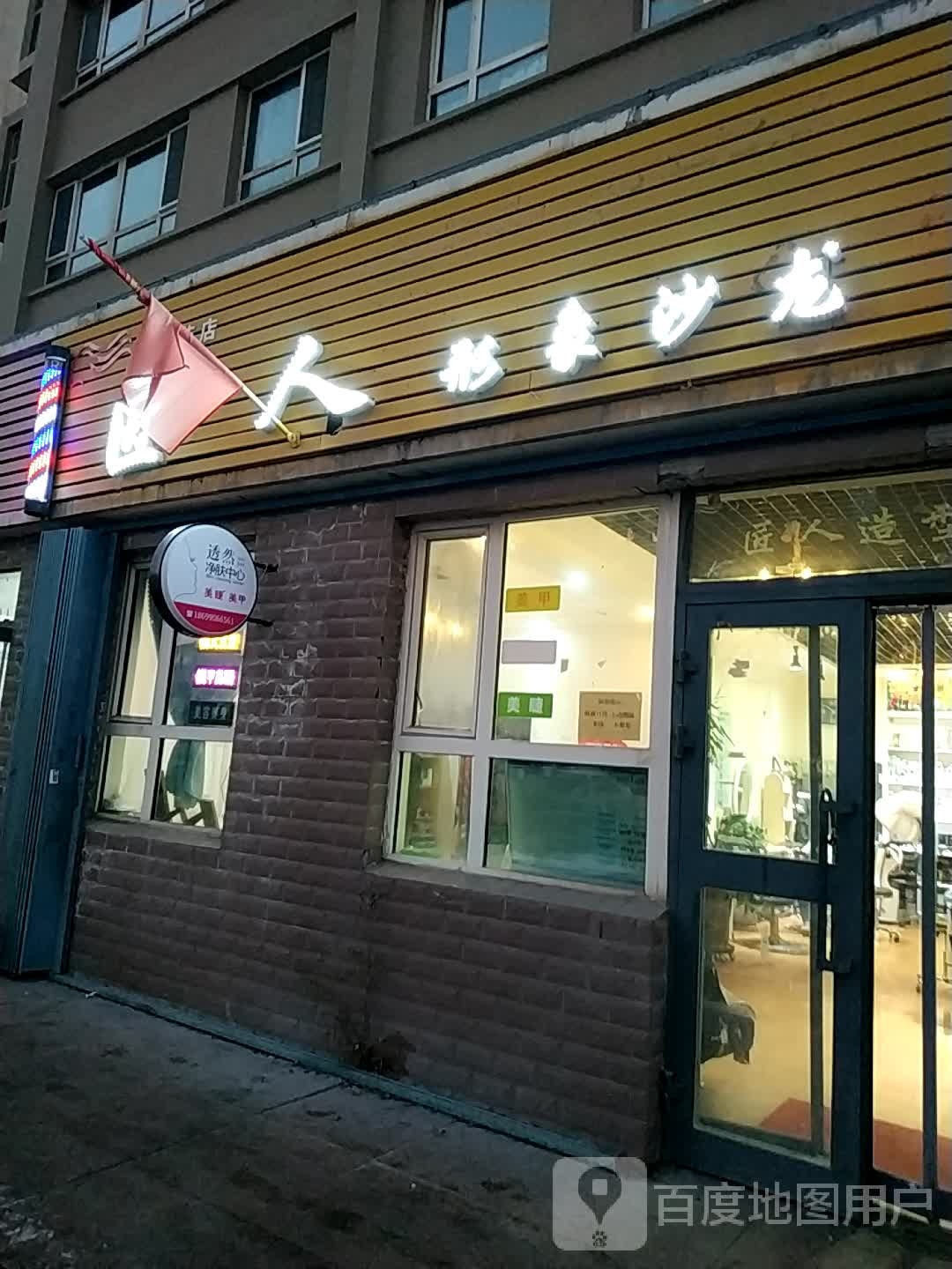 匠人形象沙龙(晟和苑店)