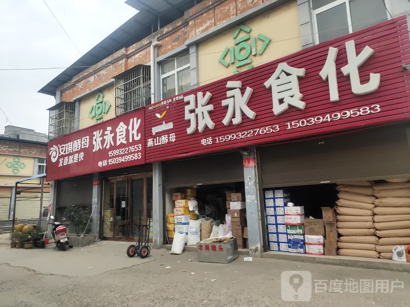 沈丘县新安集镇张永食化