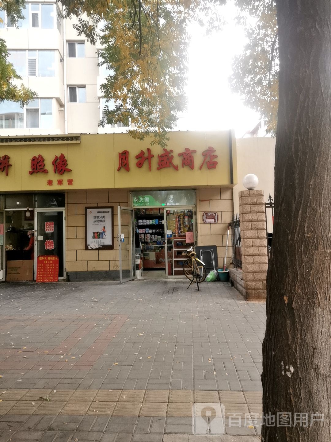 月升盛副食商店