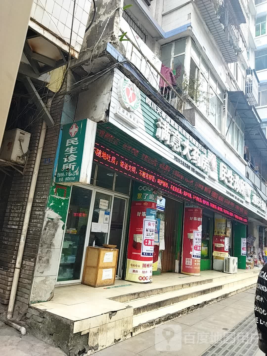 民生诊所(河街店)