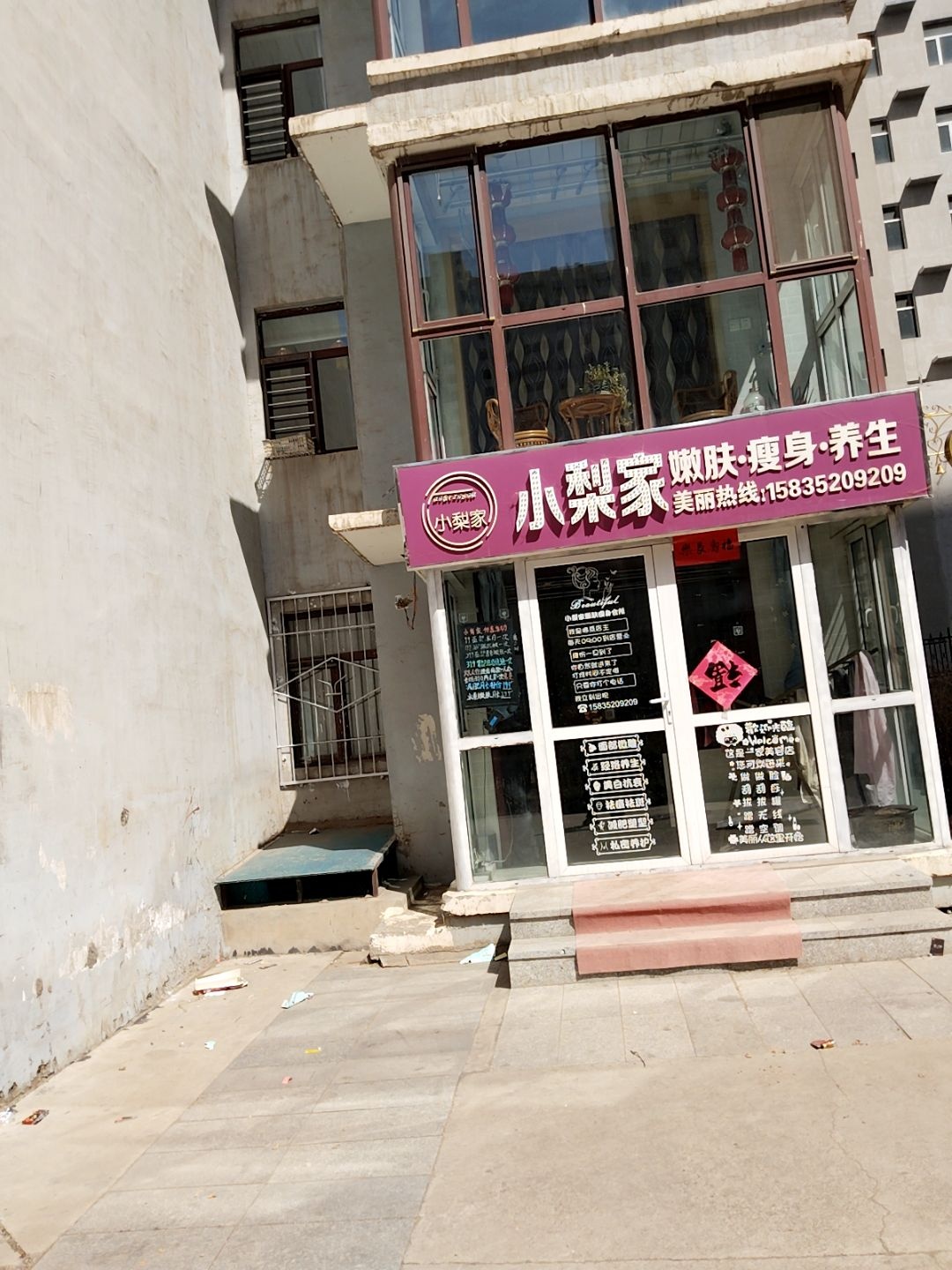 小梨家美容养生瘦身会所(万城华府1期店)