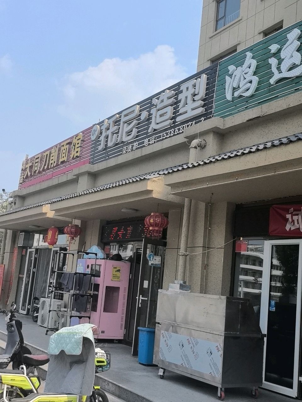 鸿运大同刀削面馆