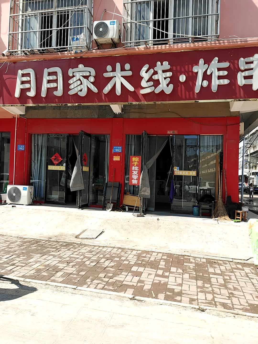 月月家米线炸串