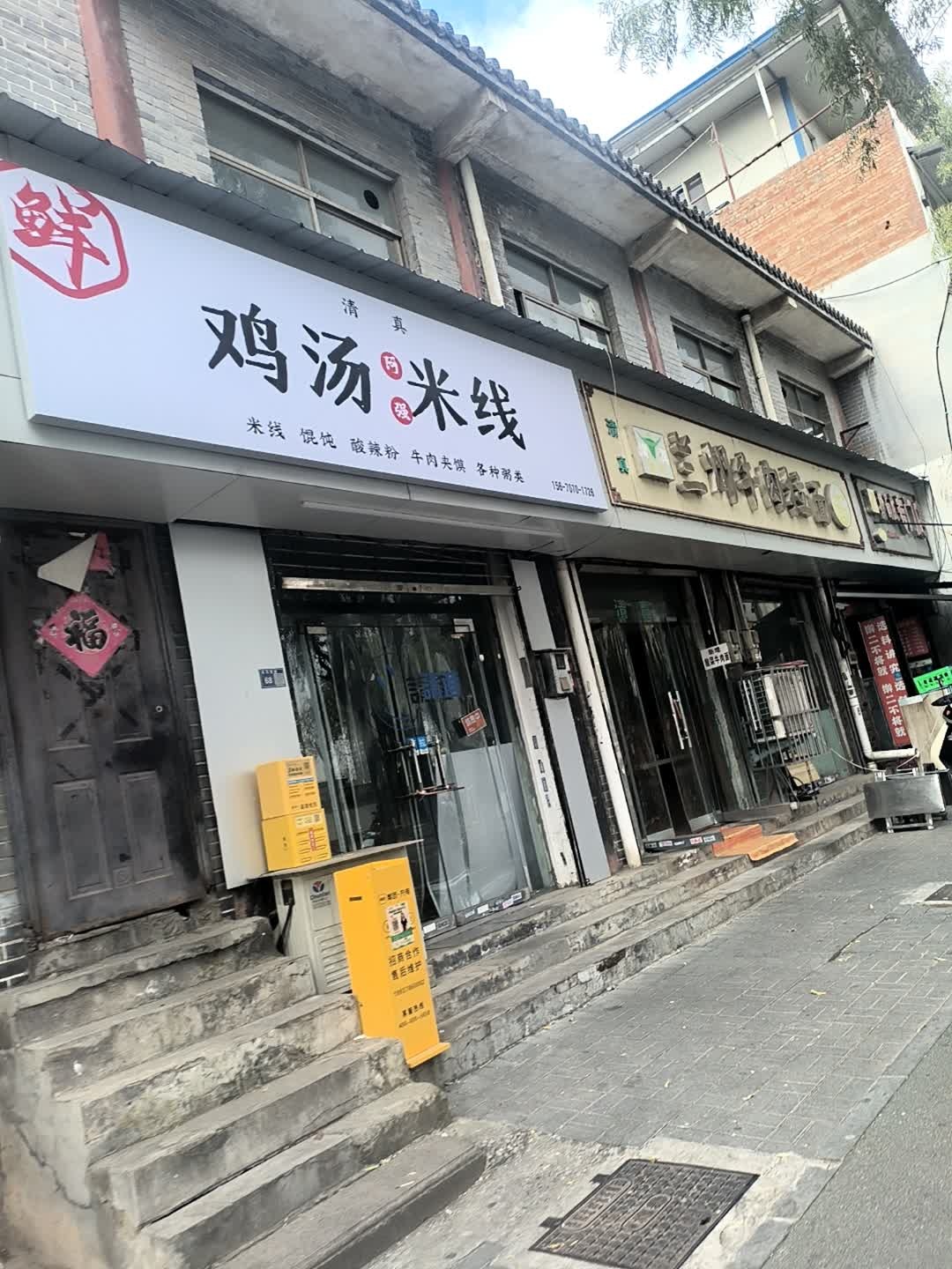 清真鲜鸡汤米线