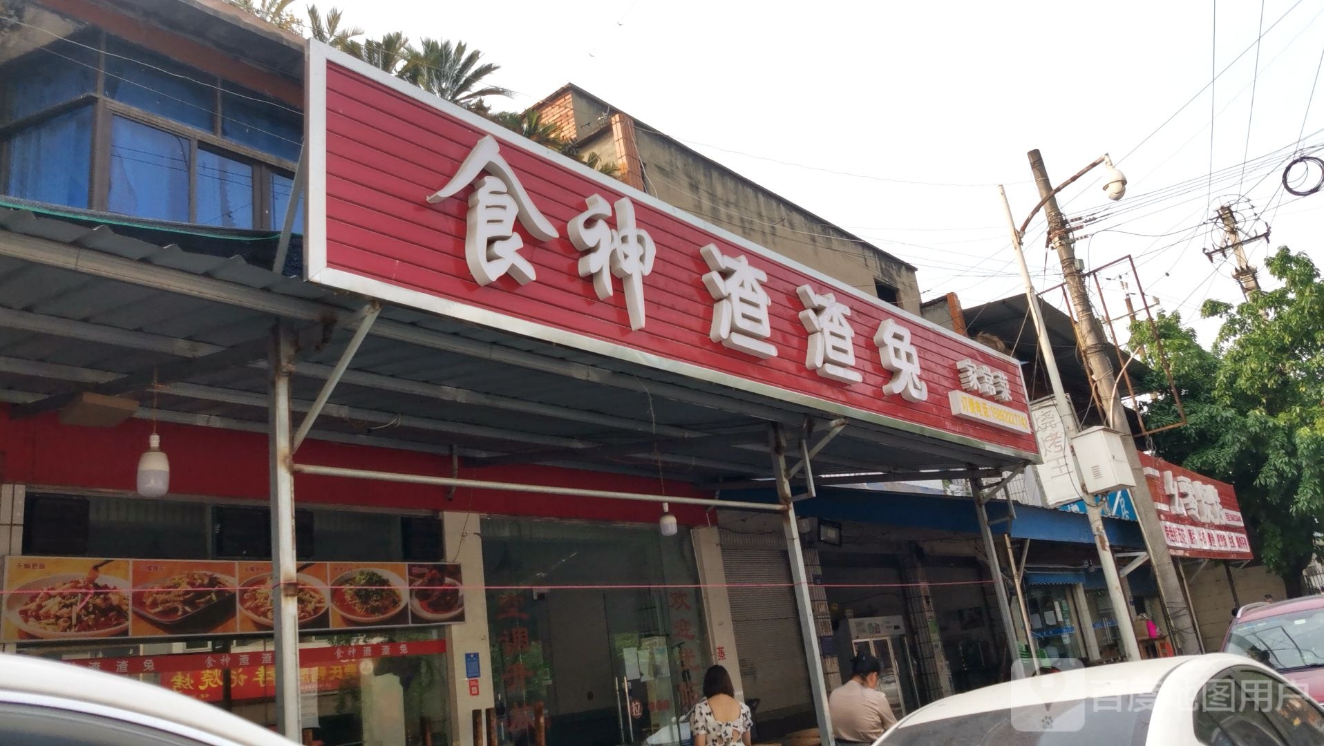 食神渣渣兔总店(大山铺店)