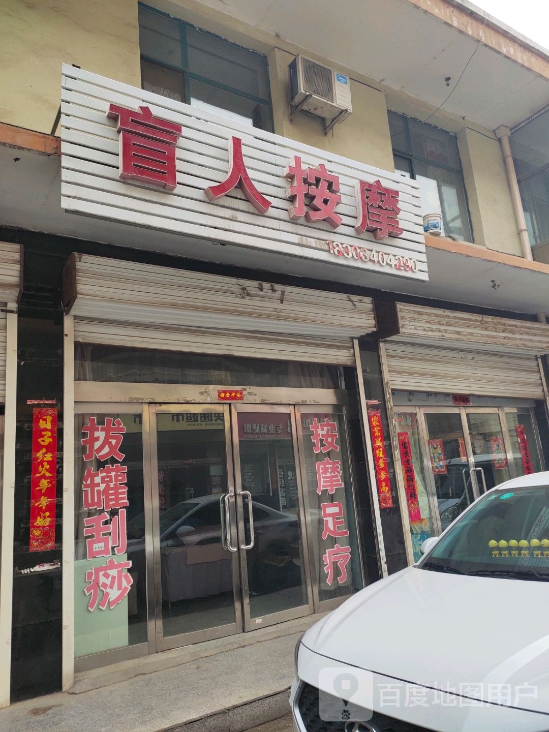 盲人按摩
