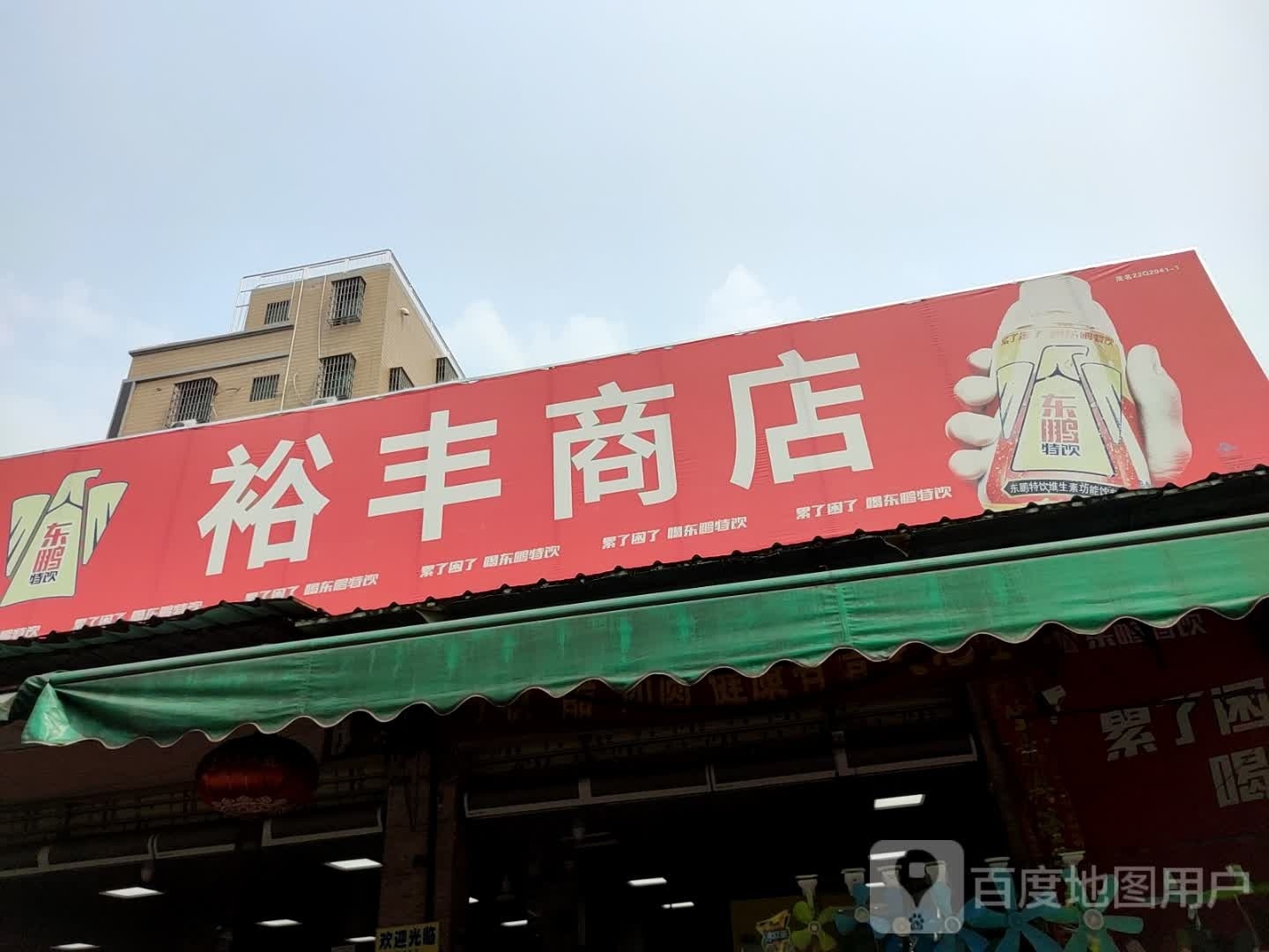 裕丰商店(人民东路店)