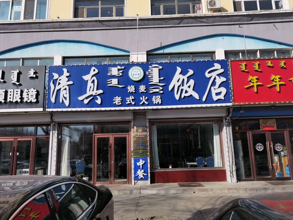 清真饭店(乌兰东大街店)