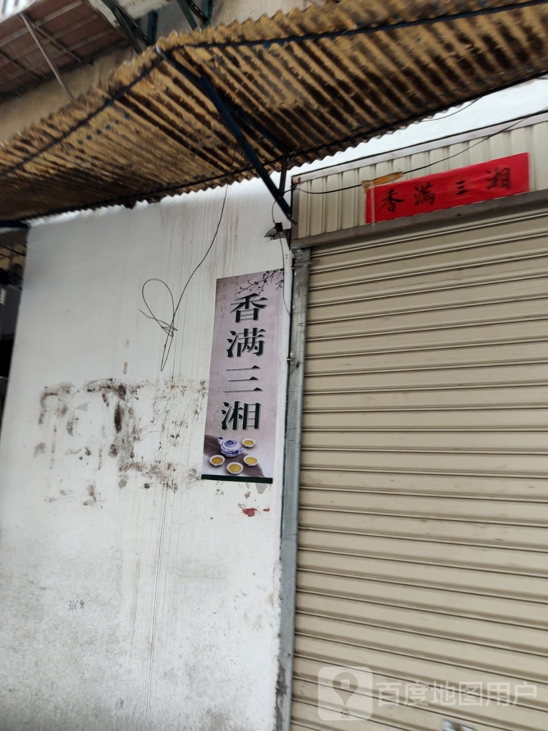 香满三湘