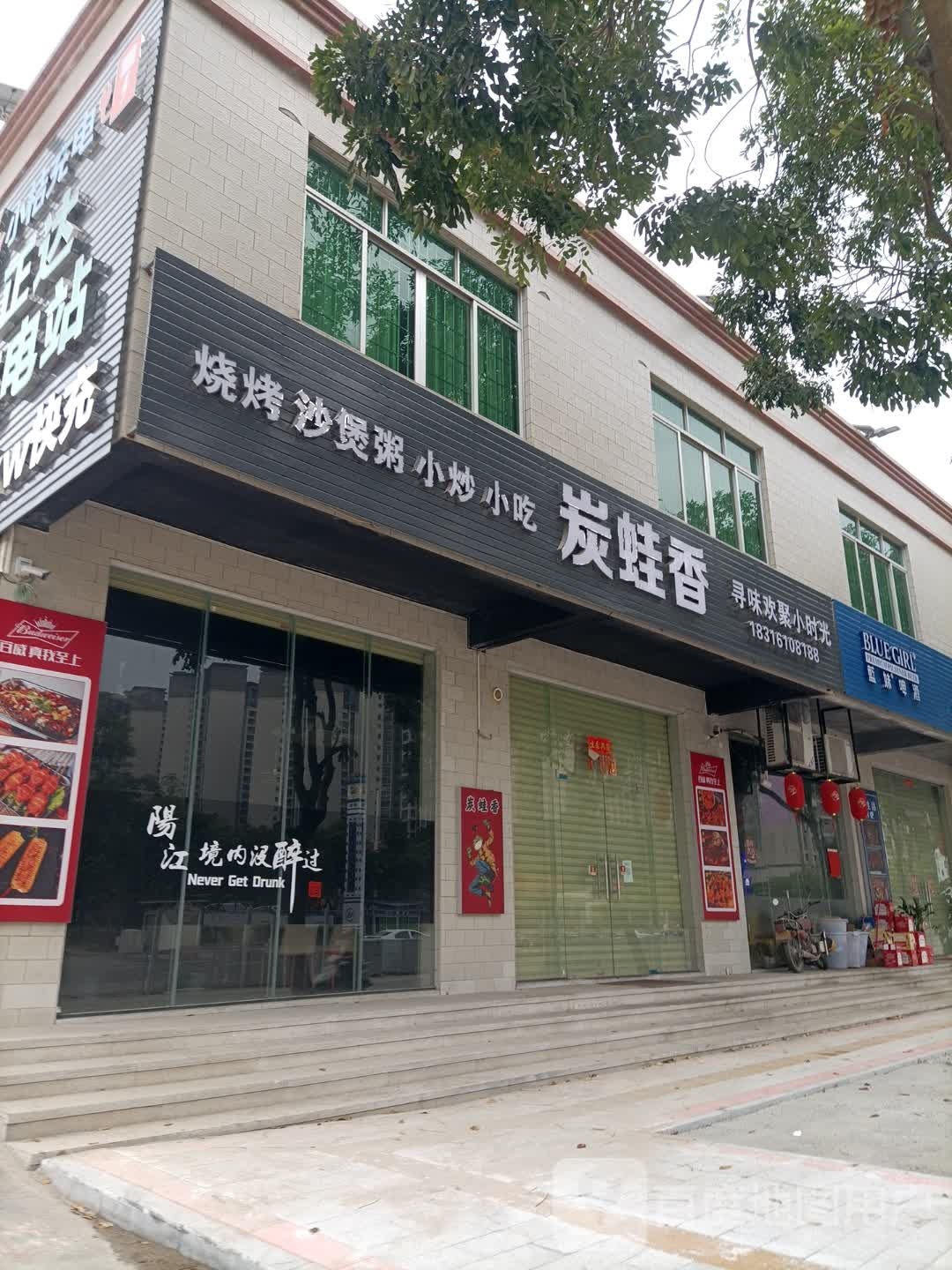 炭蛙香·牛蛙·烤鱼·烧烤(东泰花园店)