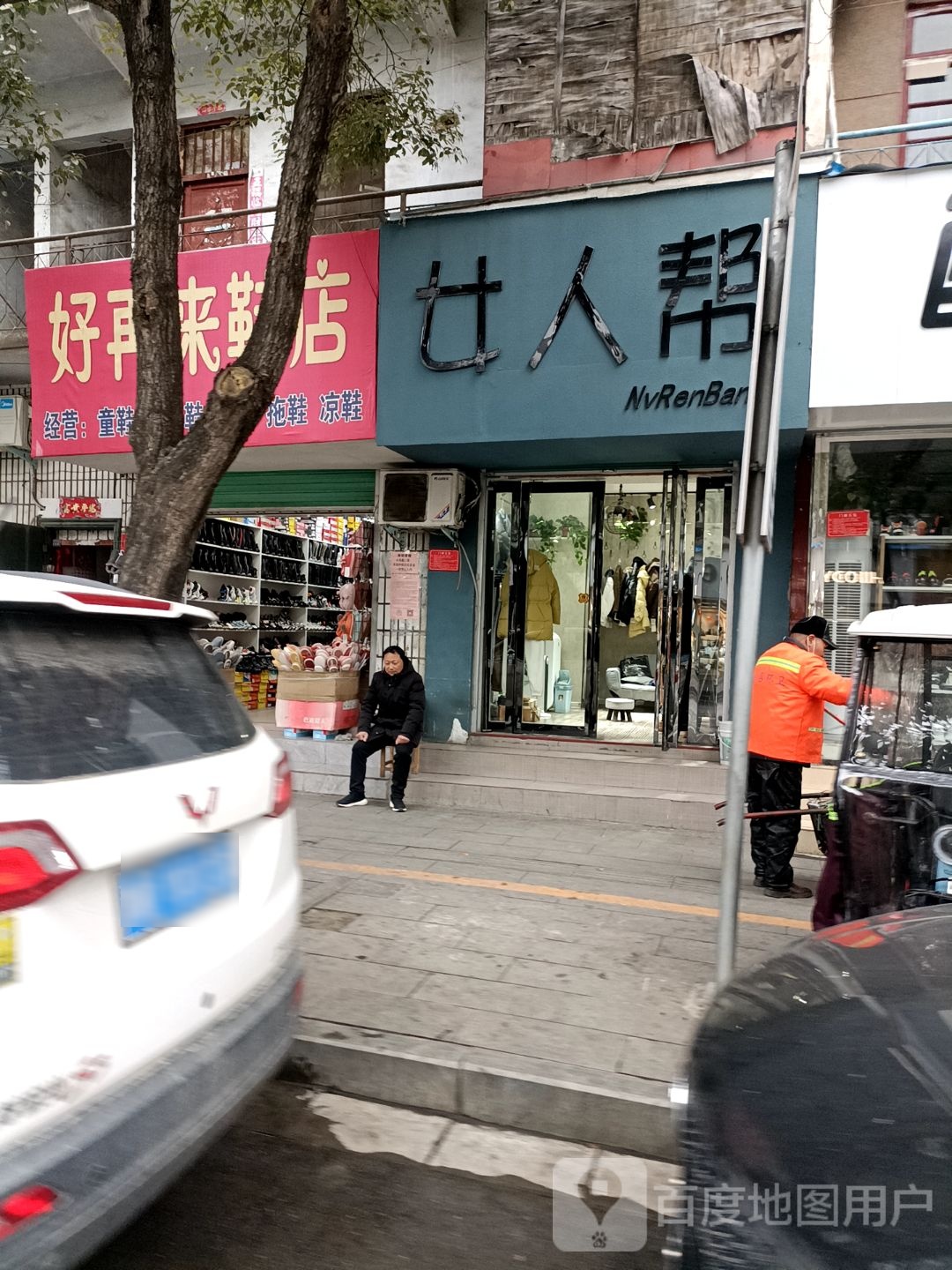 好再来鞋店(中华路店)