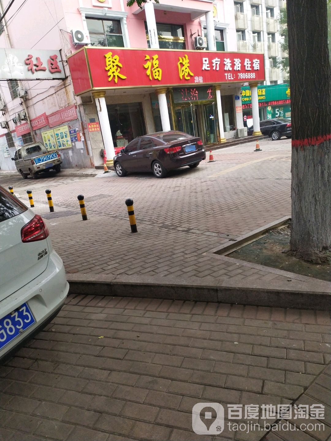 聚福港足疗。浴