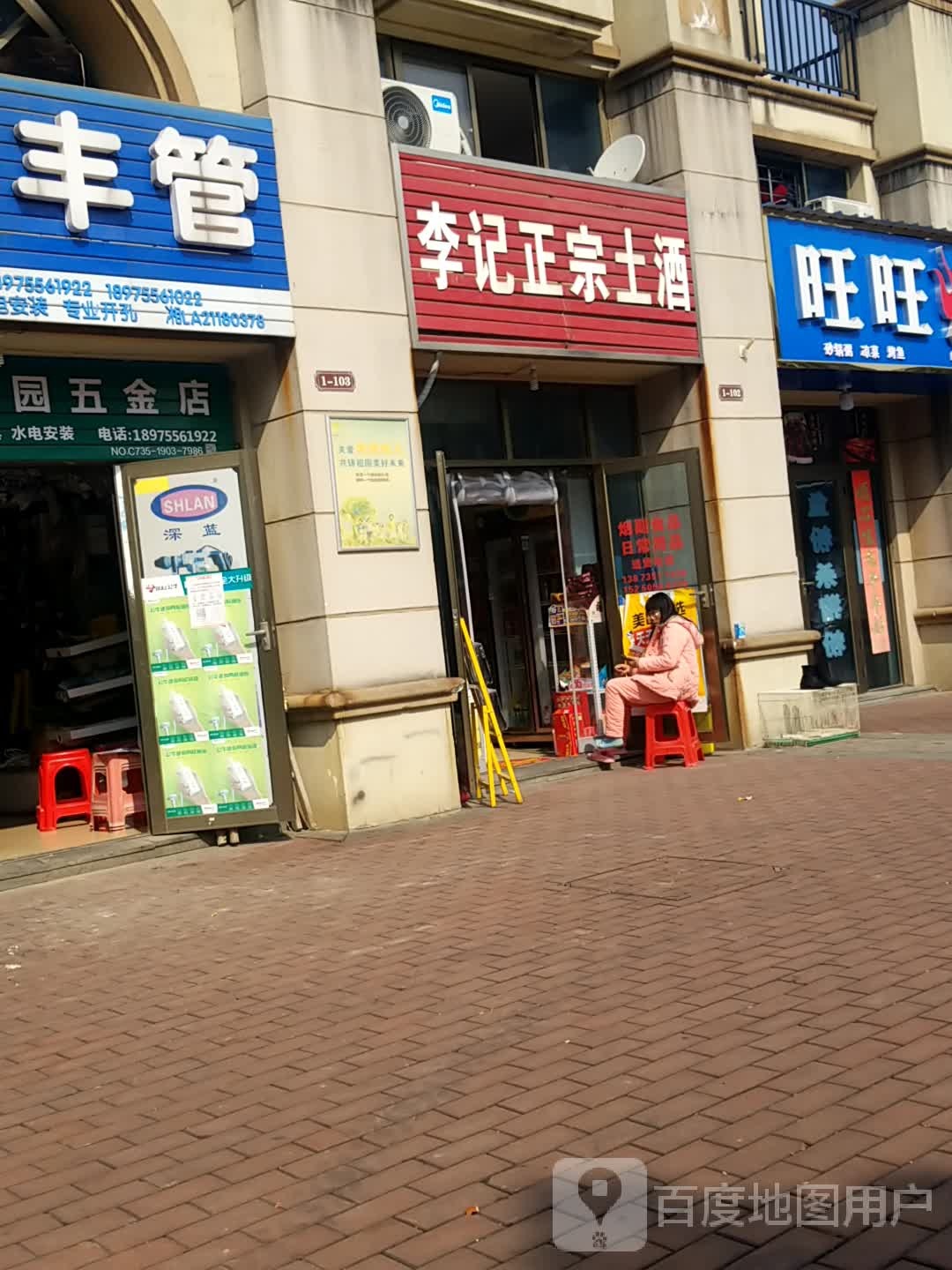 李记正宗土酒