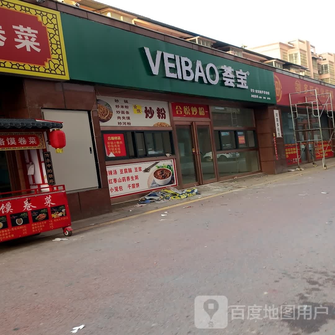 项城市荟宝(团结路店)