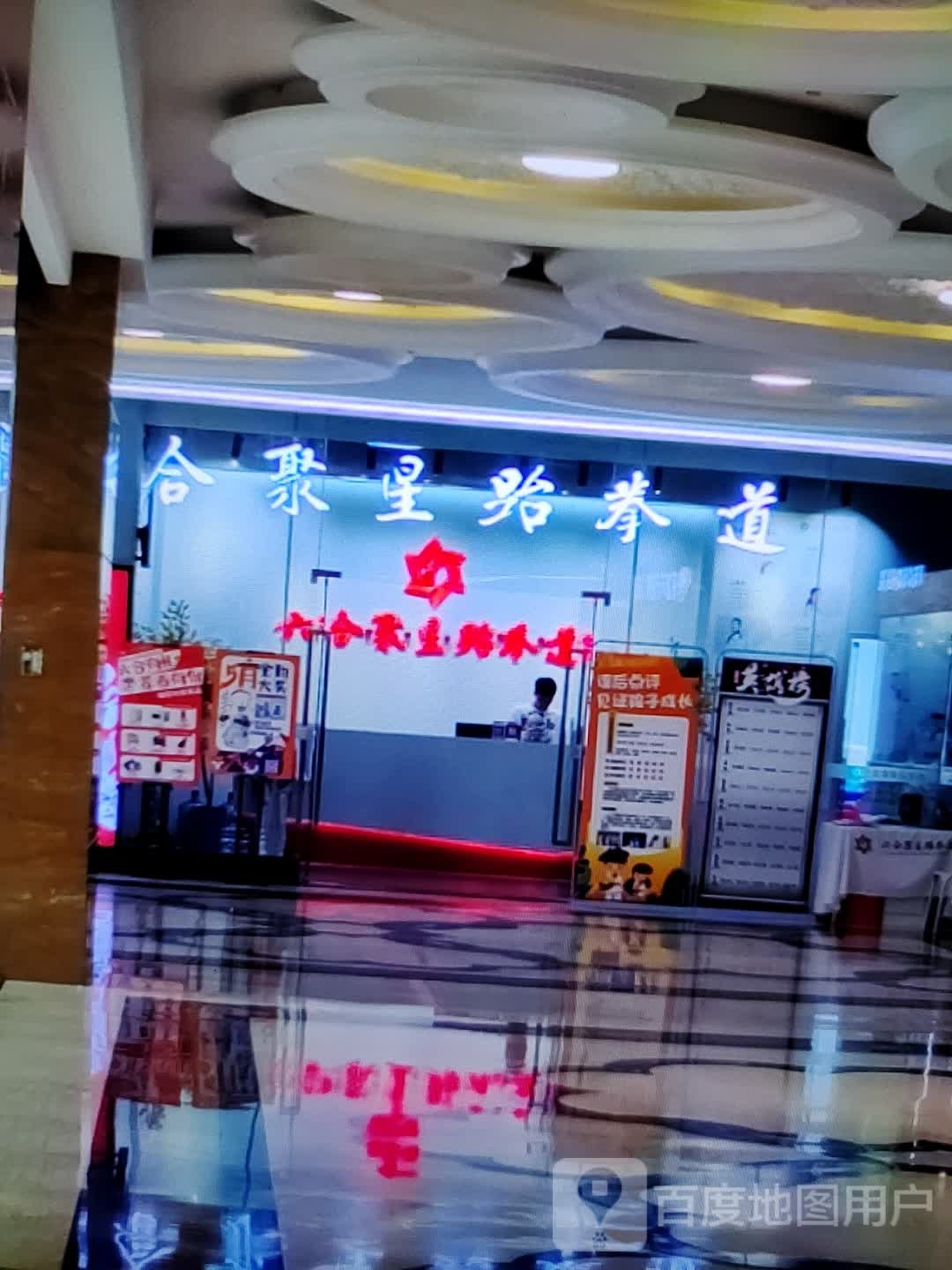 合聚星跆拳道(泰达广场店)