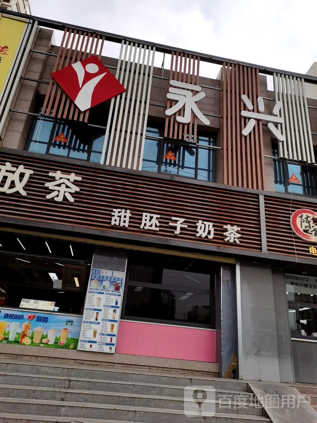 永兴生活超市(彩虹城B区店)