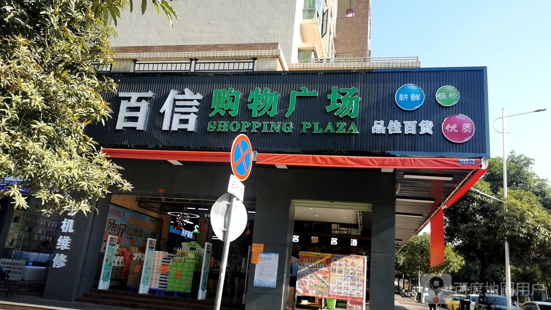 品佳百货(大学城店)