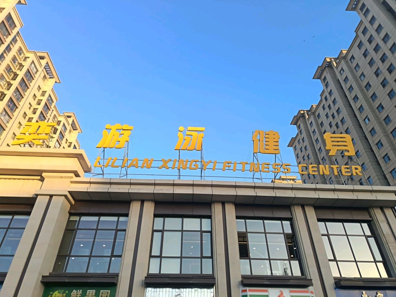 力联星奕游泳健身(华瑞首府店)