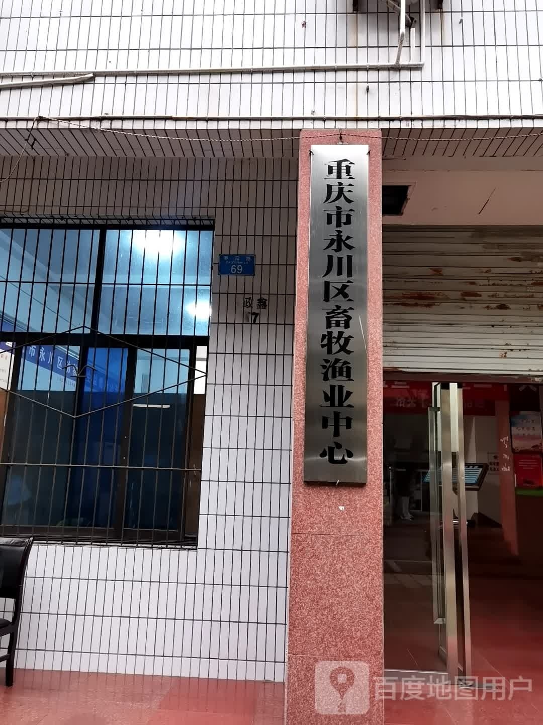 重庆市永川区畜牧渔业中心