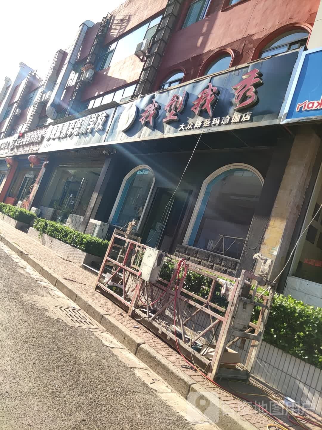 我形我秀(大众路店)