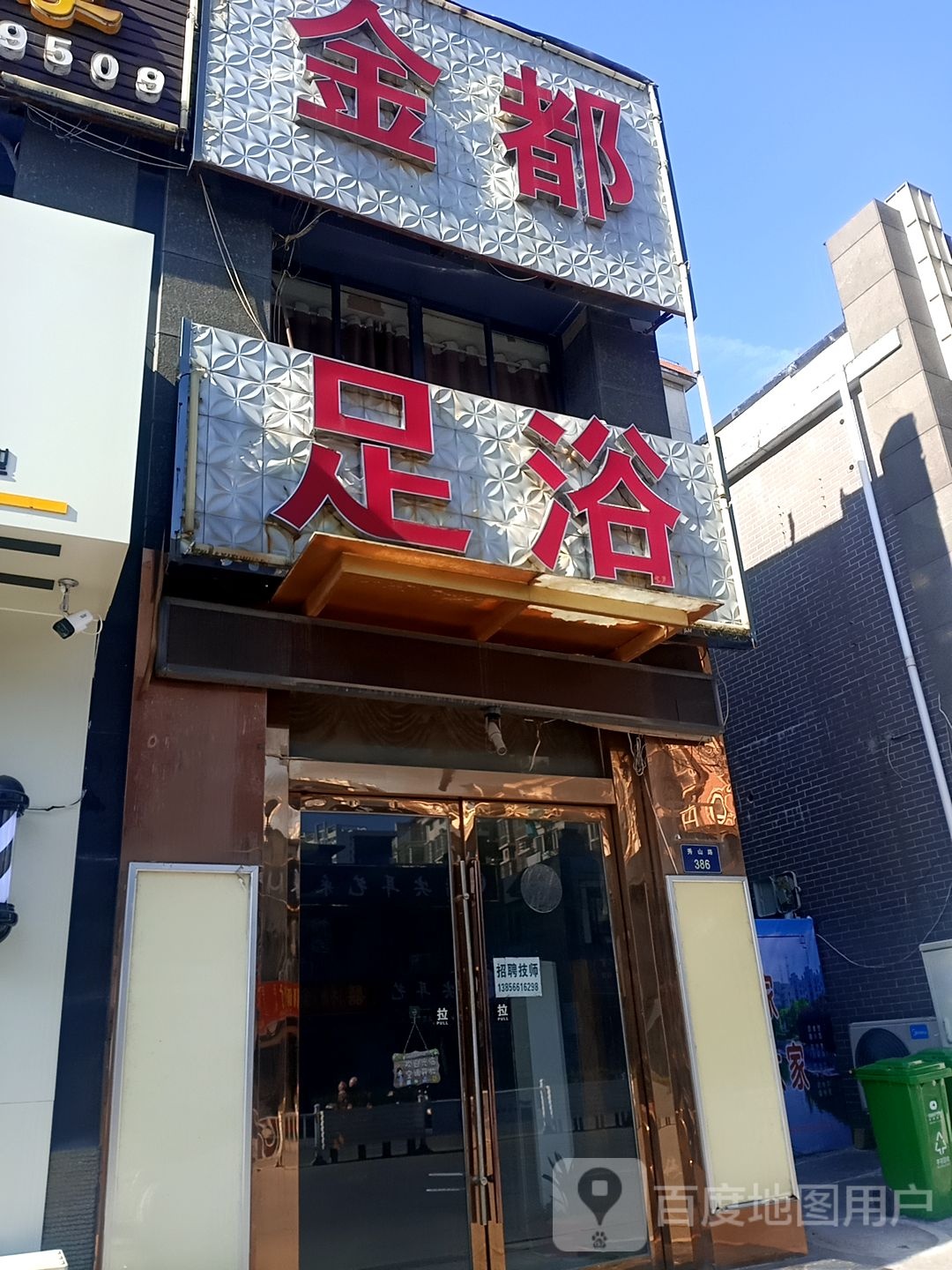 金都足疗(秀山路店)