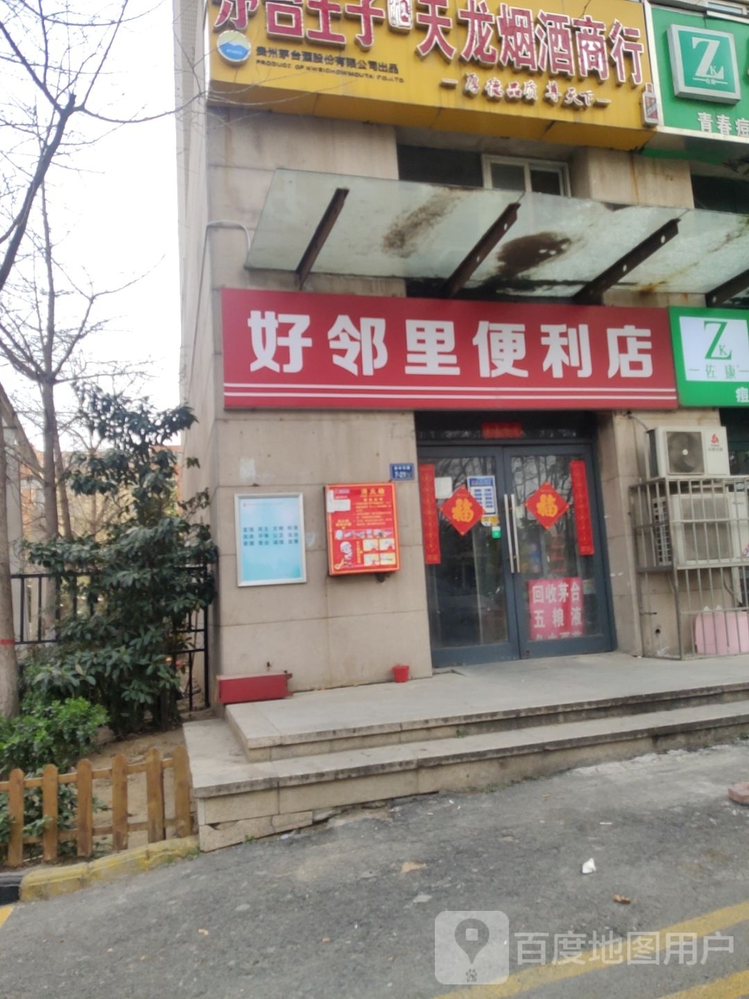 好邻里便利店(金水东路店)