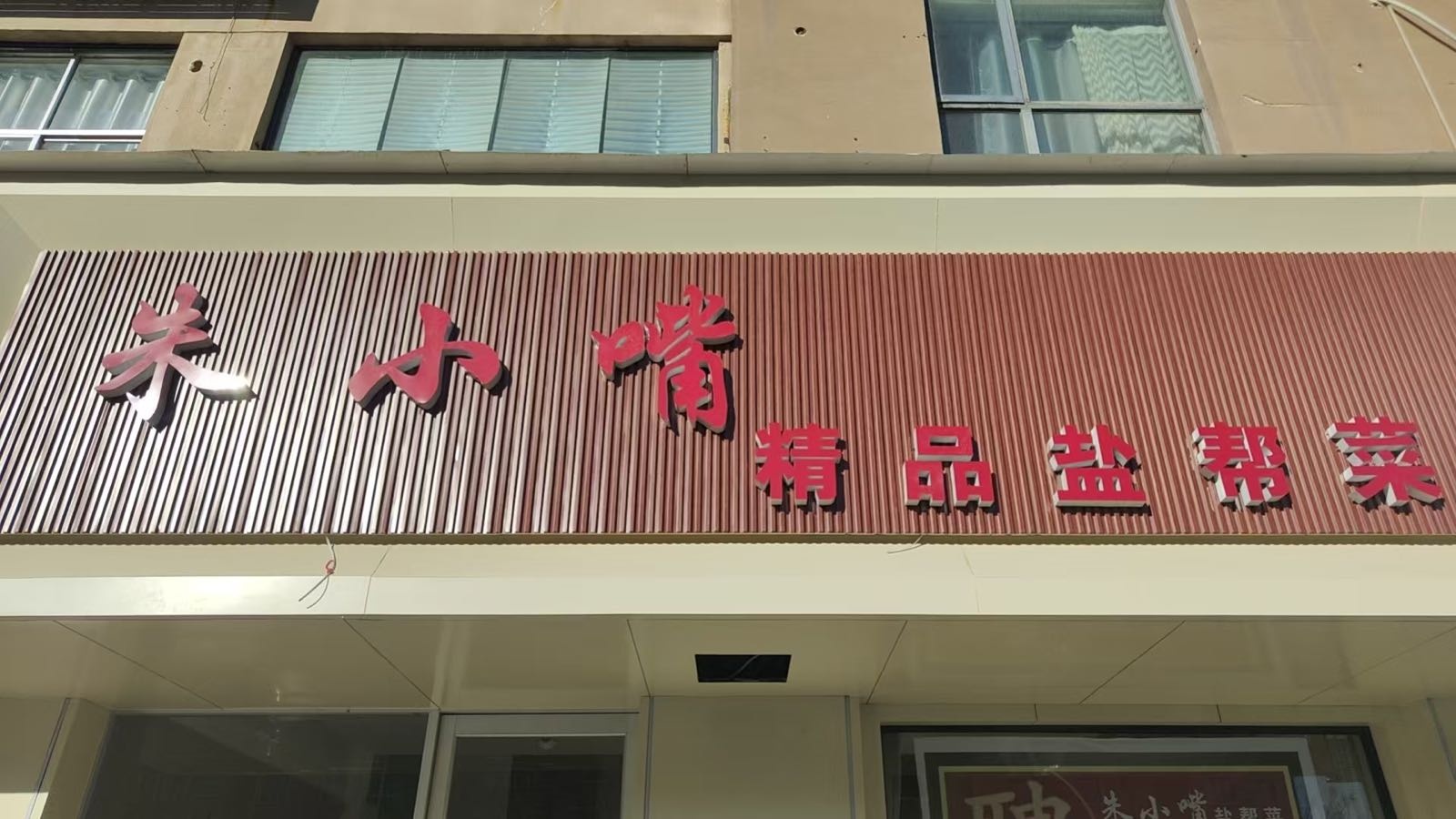 朱小嘴精品盐帮菜
