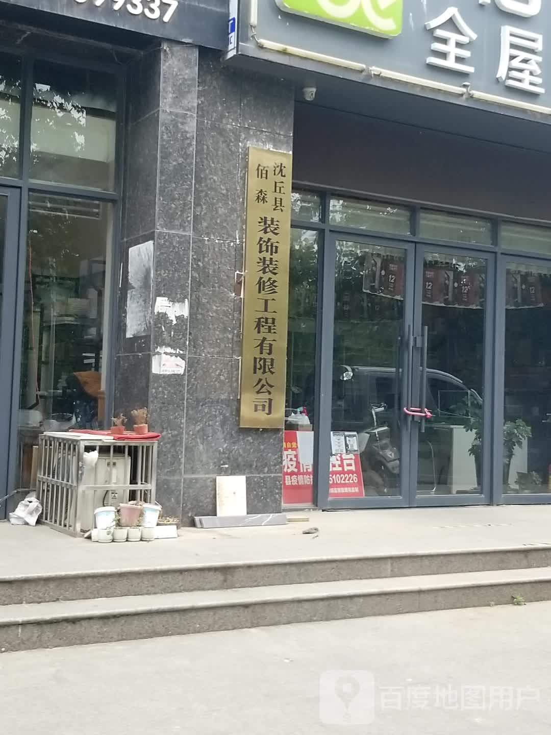 沈丘县佰森装饰装修工程有限公司